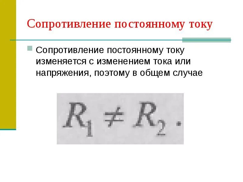 Непрерывное сопротивление. Сопротивление тока. Сопротивление постоянному току. Постоянное сопротивление. R электрическое сопротивление постоянному току.