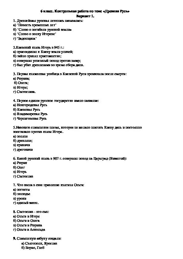 История россии 6 класс тест 15 параграф. Контрольная работа по истории 6 класс древняя Русь с ответами. Контрольная работа по истории 6 древняя Русь. Контрольная работа по истории древняя Русь 6 класс. Контрольная работа по древней Руси 6 класс.