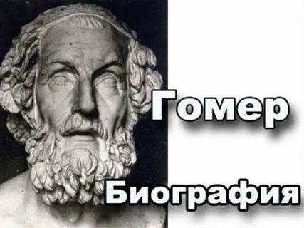 Гомера 4
