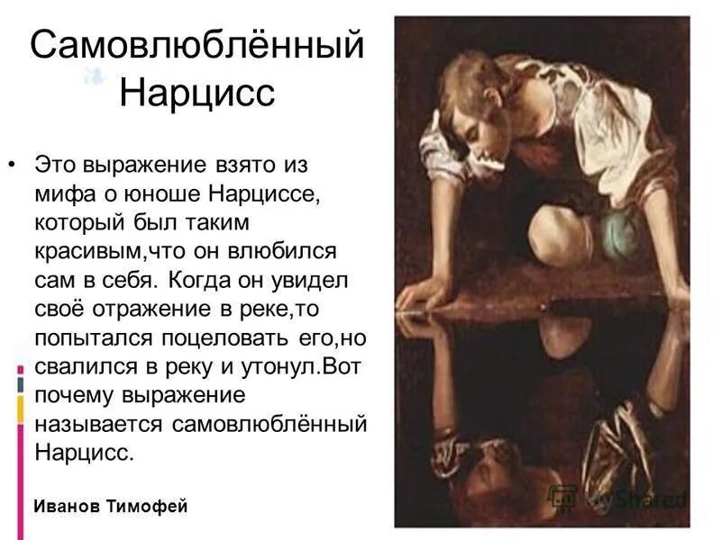 Нарциссом называют людей