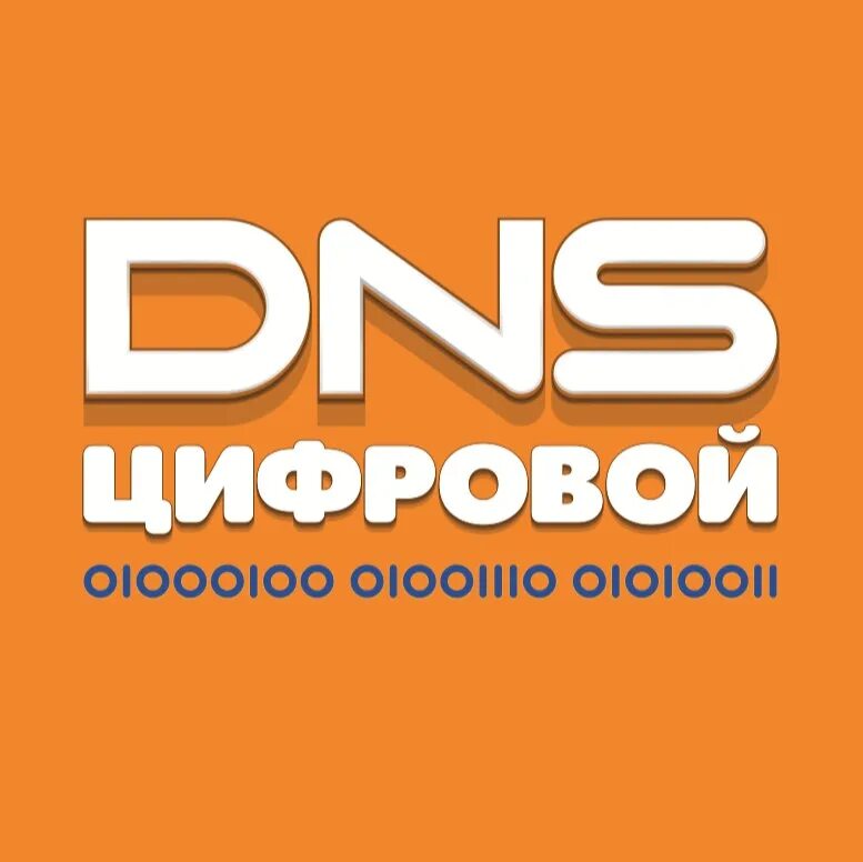 ДНС. DNS эмблема. DNS магазин логотип. DNS картинки. Днс благовещенка