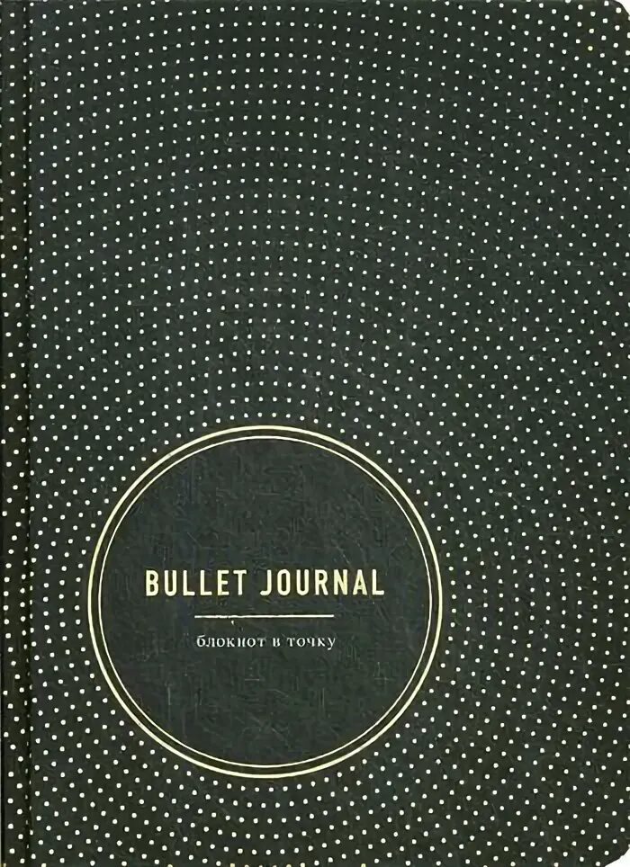 Книга bullet. Радость изнутри книга. Райдер кэрролл метод. Метод bullet journal легенда. Непроторенная дорога скотт пек.