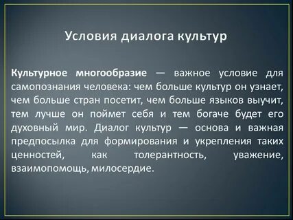 Результаты диалога культур
