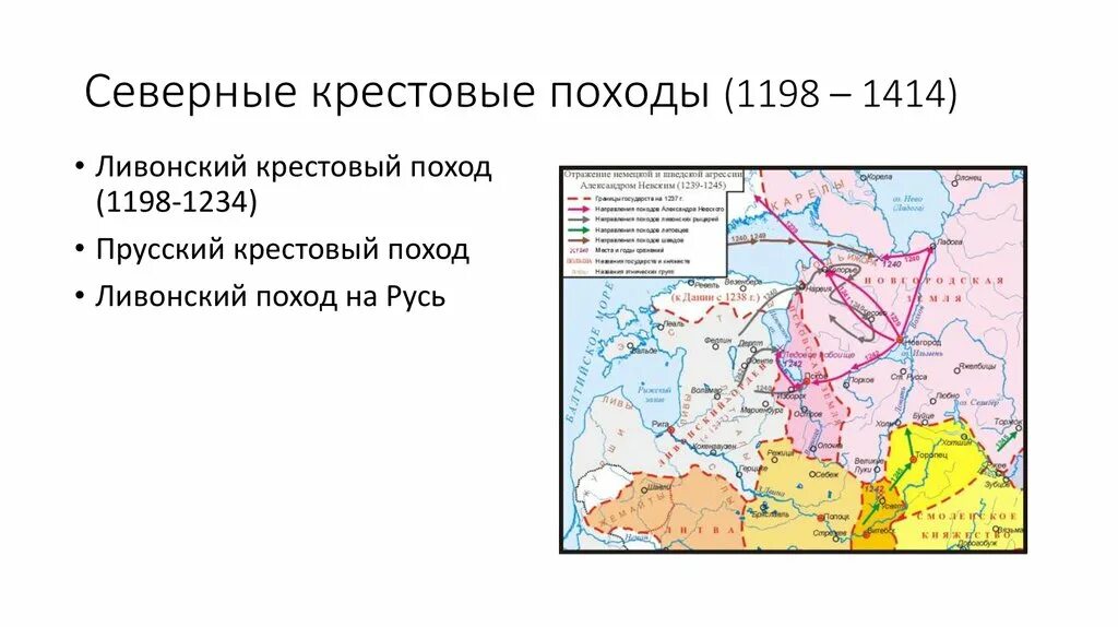 Ливонский крестовый поход карта. Походы крестоносцев на Русь карта. Походы Ливонского ордена на Русь карта. 1147 Крестовый поход против славян таблица.