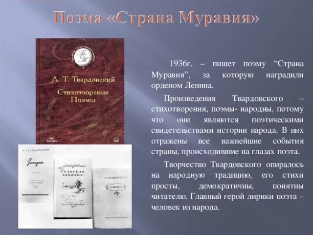 Произведение твардовского рассказ. Твардовский произведения. А. Твардовский. Поэмы. Поэма Страна Муравия анализ. А Т Твардовский Страна Муравия.