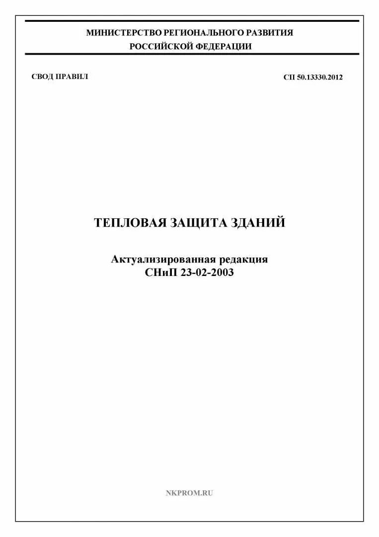 Сп 61.13330 2012 статус. СП 13330.2012 тепловая защита зданий. 2 СП 50.13330.2012 «тепловая защита зданий». 3 СП50.13330.2012 «тепловая защита зданий». СП тепловая защита зданий СП 50.13330.2020.