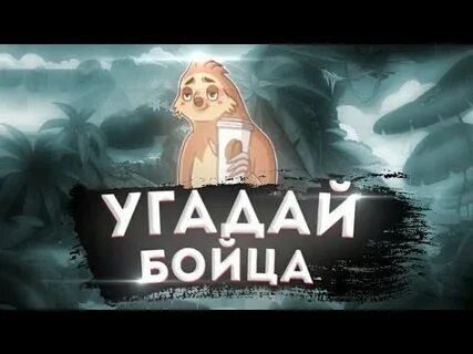 Отгадаешь бойца