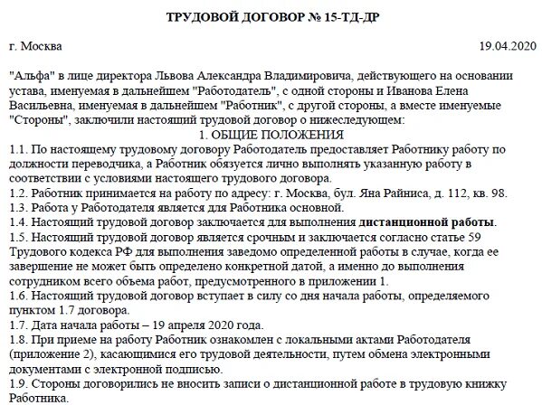 Место работы дистанционного работника в трудовом договоре. Договор дистанционной работы. Работа удаленно в трудовом договоре. Дистанционный трудовой договор. Трудовой договор дистанционное место работы