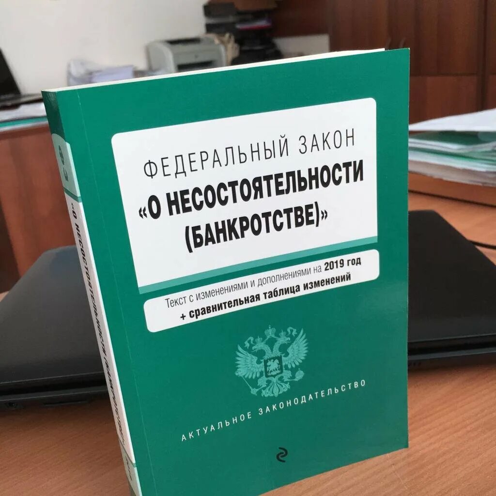 Банкротство. О несостоятельности банкротстве. Банкротство физических лиц. ФЗ О несостоятельности банкротстве. Изменения в фз о банкротстве