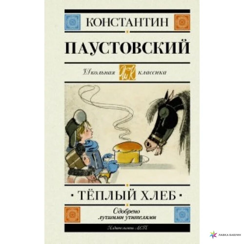 Паустовский теплый хлеб книга.