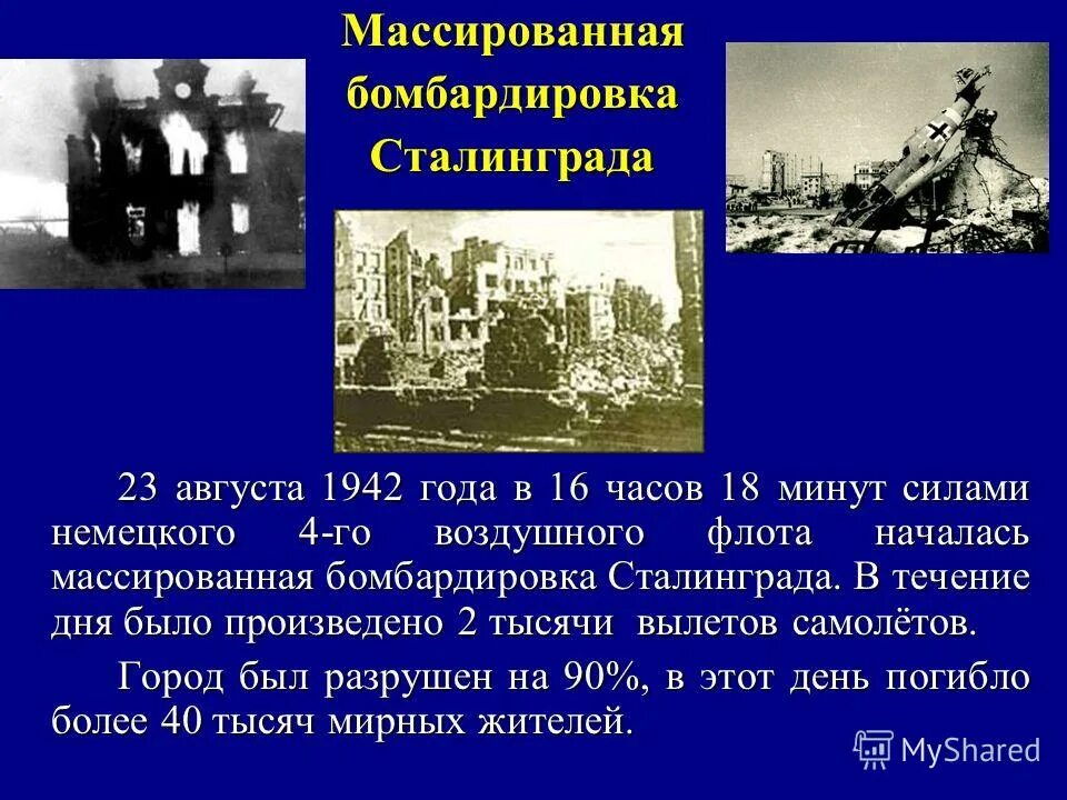 Оборона краснодара в августе 1942. Августа 1942 года. Бомбежка сталинграда сталинграда. Сталинградская битва 23 августа 1942 бомбардировка. 23 августа сталинград бомбардировка.