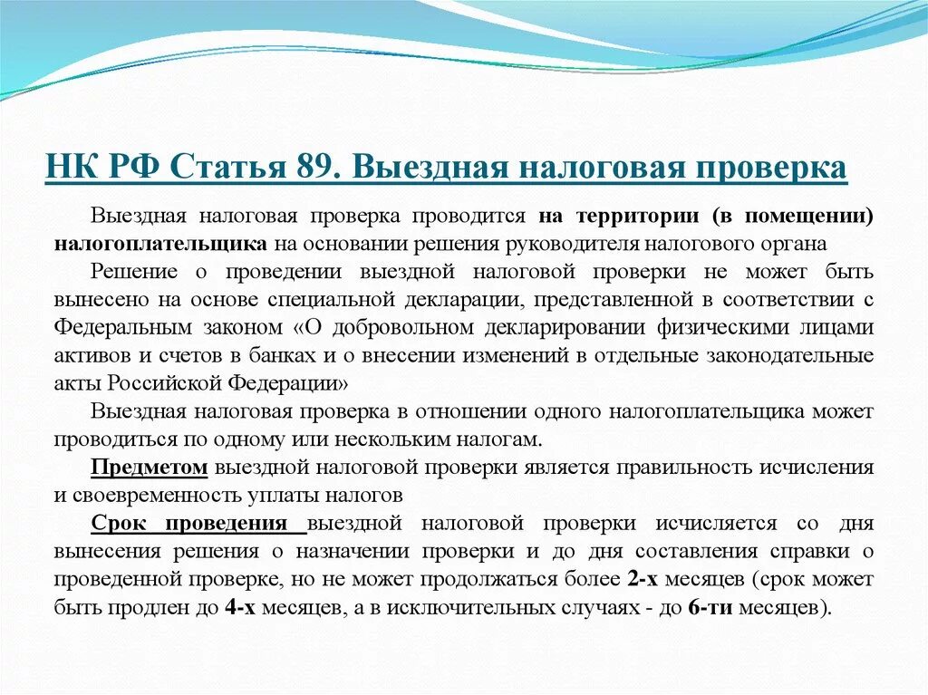 226 нк рф 6. Выезднаяналлоговая проверка. Выездная налоговая проверка. Выездная налоговая проверка проводится. Выездная проверка налоговой инспекции.