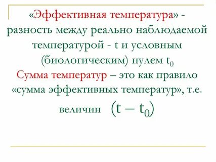Эффективная температура