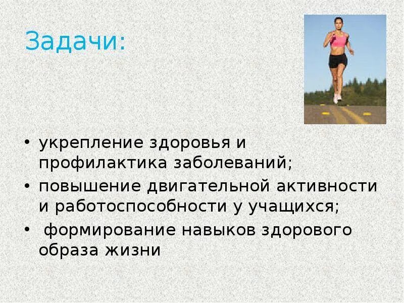 Задача бег. Презентация на тему оздоровительный бег. задачи по укреплению здоровья. презентация на тему оздоровительная ходьба. профилактика укрепления здоровья.