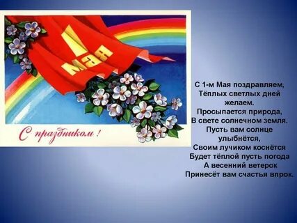 Презентация на праздник 1 мая