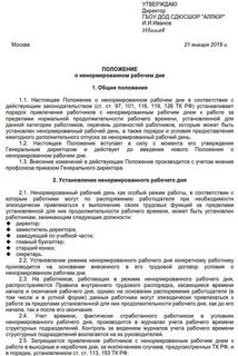 Договор с ненормированным рабочим днем