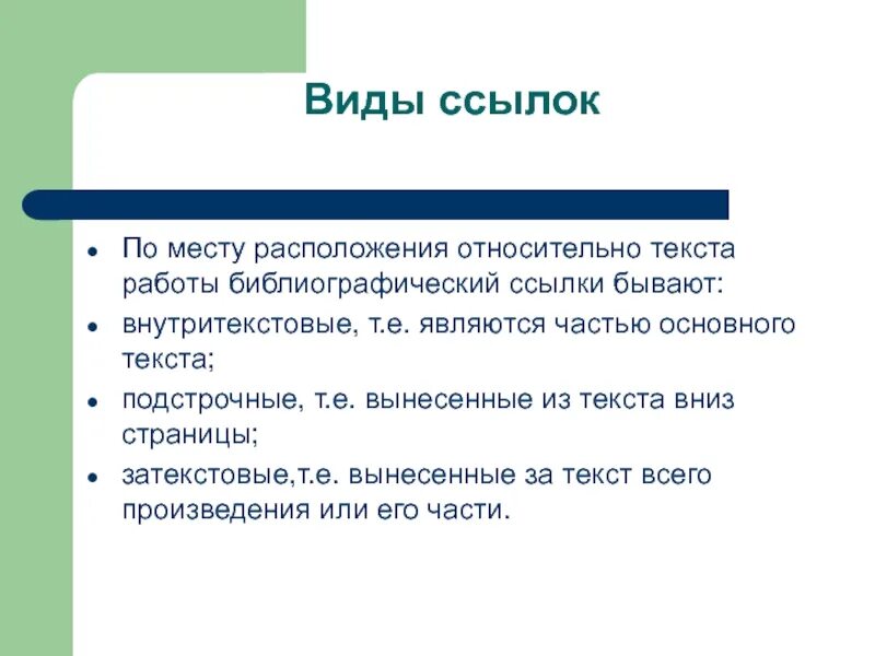 Ссылки внутри текста. Ссылки виды ссылок. Какие бывают ссылки в тексте. Оформление ссылок виды. Какие виды ссылок существуют?.