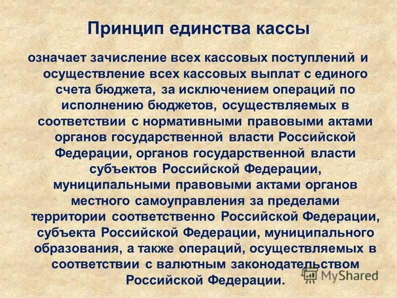 Единство кассы в процессе исполнения бюджета. Единство кассы. Единство кассы. Принцип единства бюджета. Единство кассы в процессе исполнения бюджета.