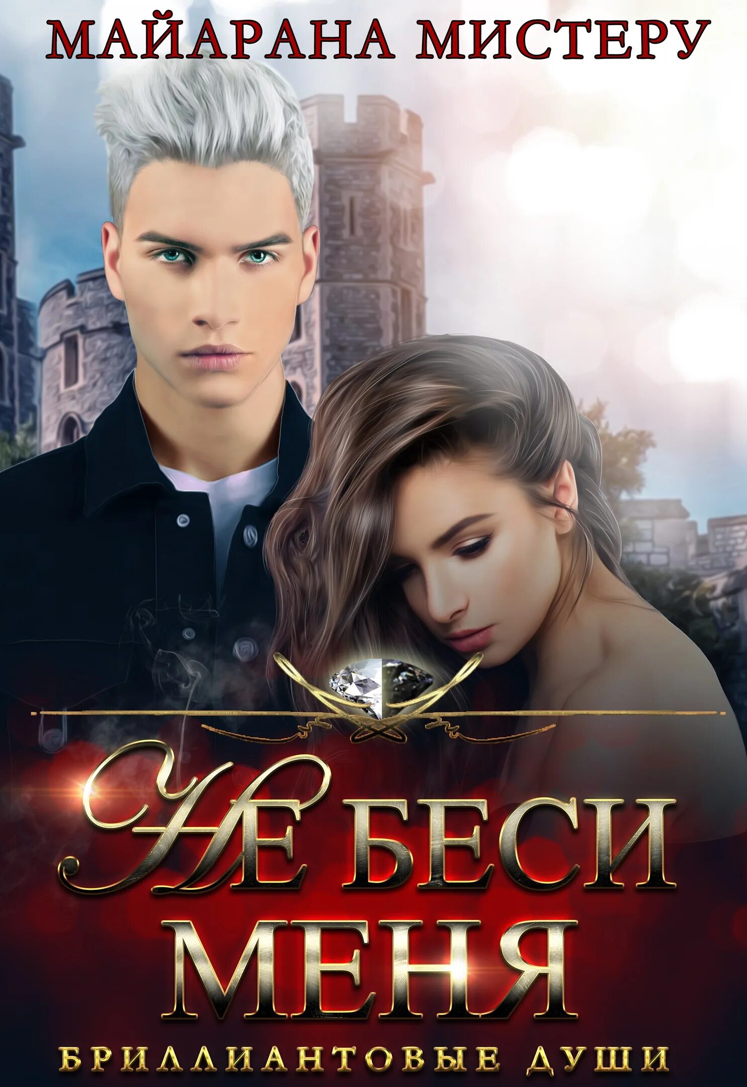 Любовное фэнтези от ненависти до любви. Книги от ненависти до любви современные любовные романы. Читать книги от ненависти до. Фиктивный брак анна завгородняя. Загородняя анна фиктивный брак.