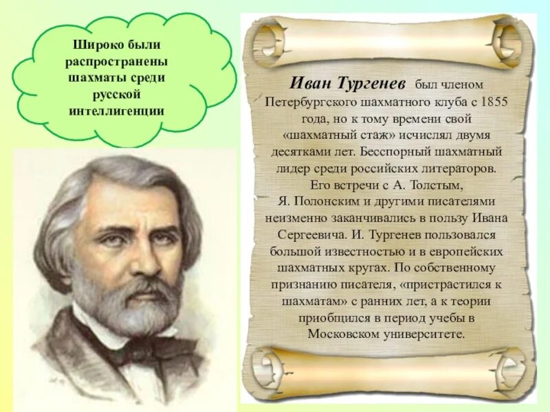 Тургенев играет в шахматы. Тургенев за шахматами. Тургенев и мировая литература