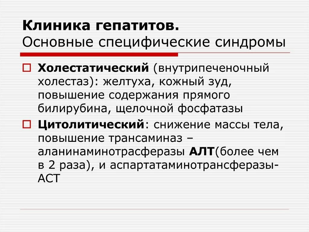 Лечение гепатита центр. Хронический гепатит клиника. Гепатит а клиника. Хронический гепатит б клиника. Хронические холестатические гепатиты клиника.