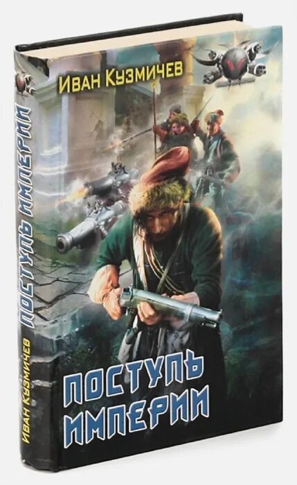 Кузьмичев поступь. Поступь империи. Поступь империи первые шаги. Книга поступь империи.