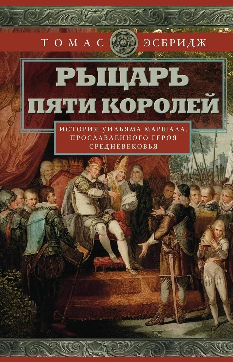 История королей книга. Рыцарь пяти королей история Уильяма. История средневековья книги. Средневековая книга рыцарей.