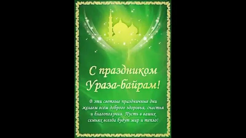 Как правильно поздравить с уразой. Ураза-байрам поздравления. Поздравляю с праздником Ураза байрам. Поздрпвления с Ураза байран. Открытки с праздником Ураза байрам.