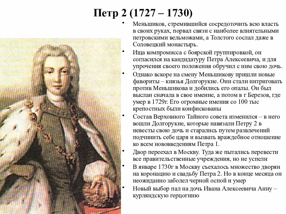 Меньшиков после петра 1. Правление Петра II (1727–1730 гг.).