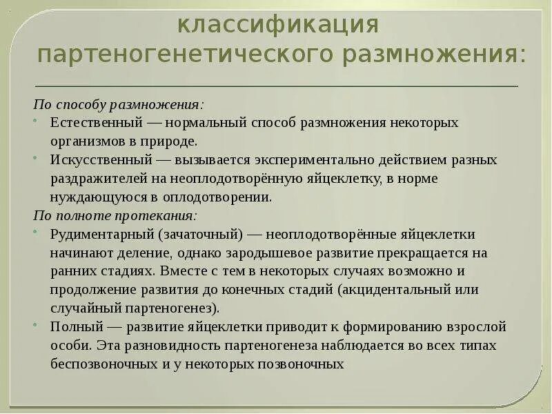 Размножается партеногенетически. Партеногенетическое размножение. Партеногенетическое размножение виды. Классификация партеногенеза. Партеногенез размножение.