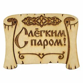 С легким паром какая баня