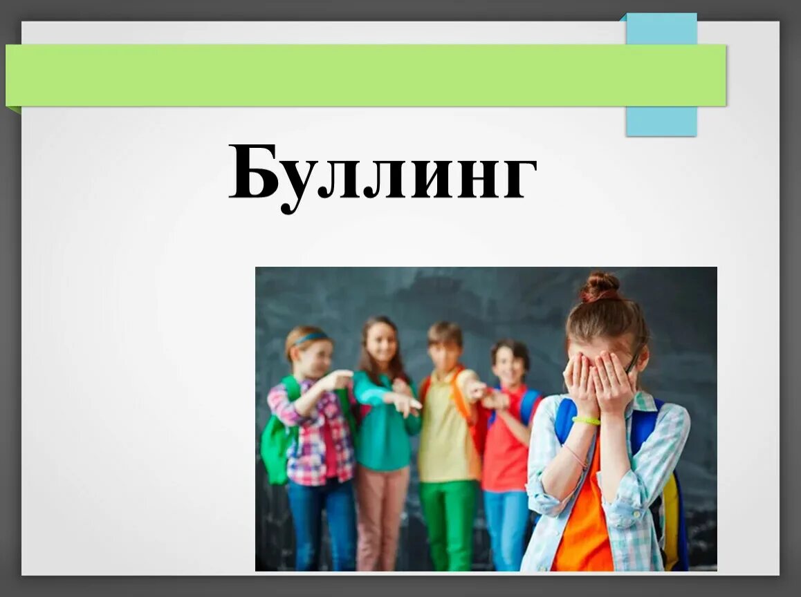 Родительское собрание буллинг в начальной школе. Родительское собрание на тему буллинг в начальной школе. Родительское собрание буллинг в начальной школе. Родительское собрание буллинг в начальной школе. Буллинг в школе действия учителя.