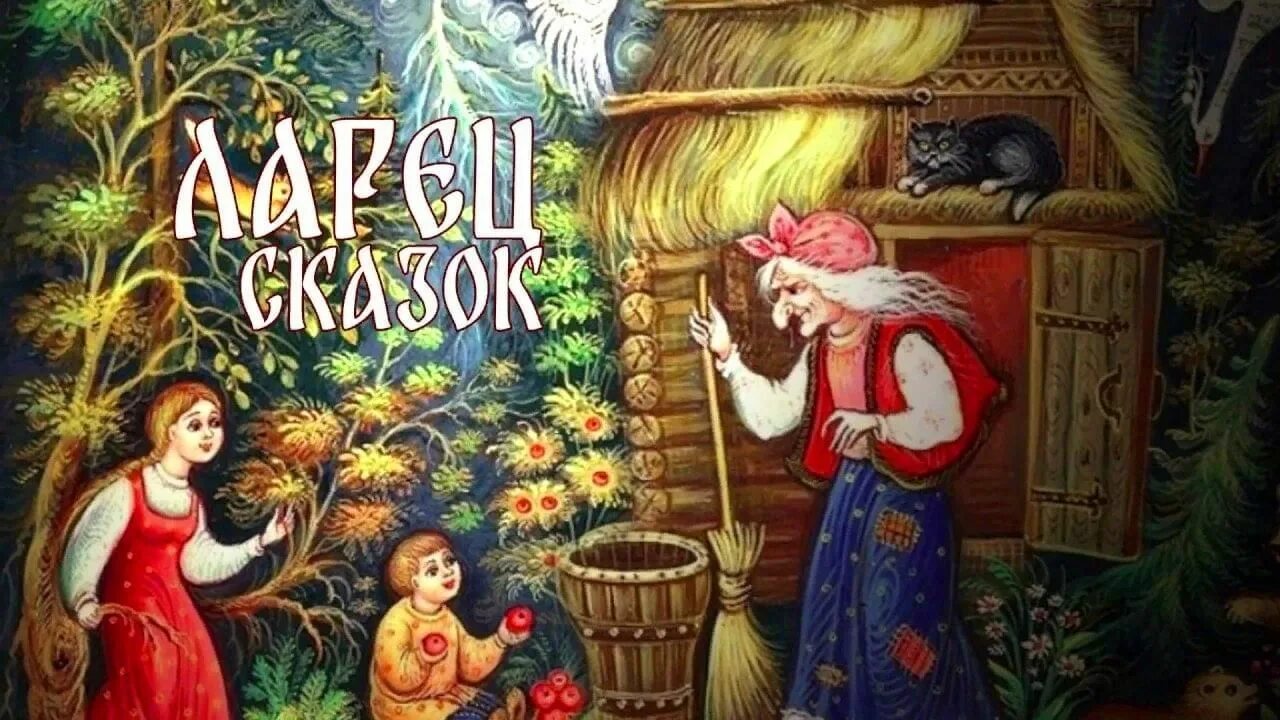 Ларец сказок читать. Ларец сказок. ларец мудрых сказок. ларец сказок иллюстрации. тайны сказок.