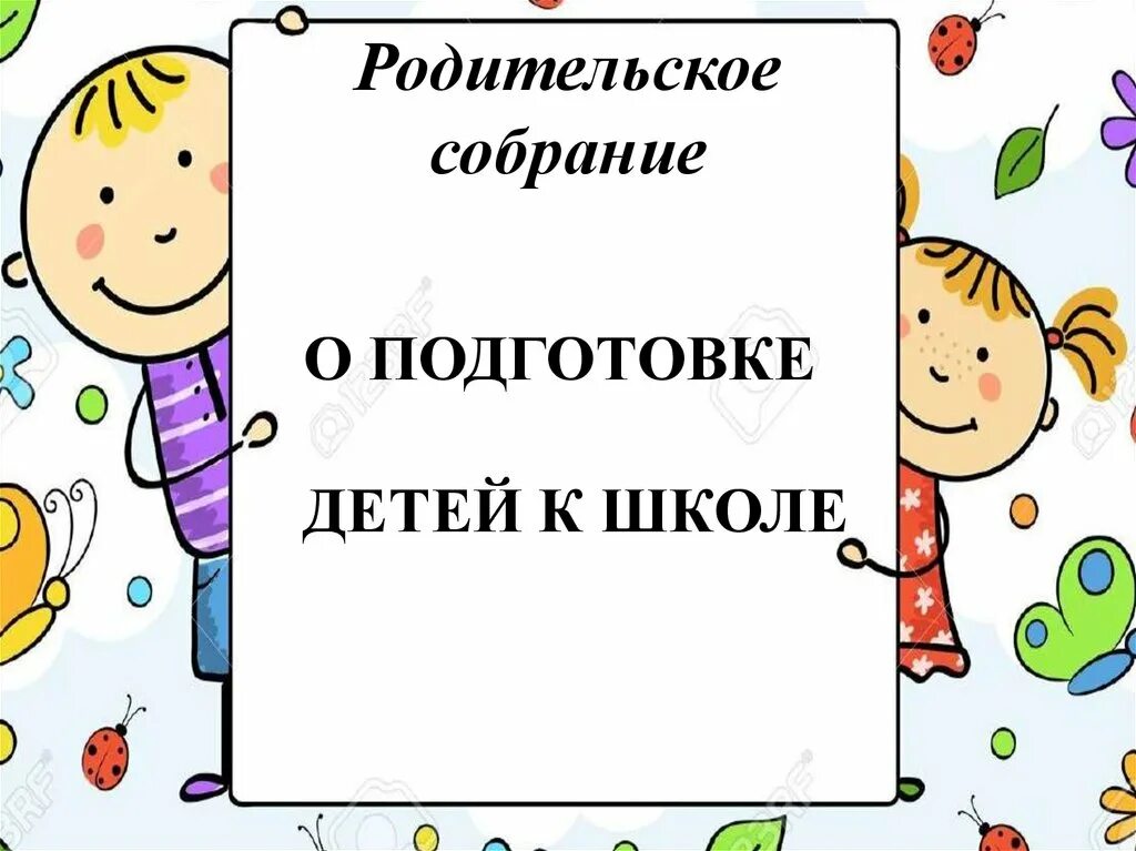 Родительское собрание в школе. Собрание подготовка детей к школе. Готовность ребёнка к школе родительское собрание. Родительское собрание готовимся к школе. Родительское собрание школа будущего