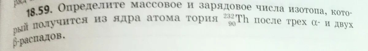 Определите массовое и зарядовое числа изотопа. Определите зарядовое и массовое число изотопа который получится. Определи массовое и зарядовое число изотопа he24. Определение зарядового числа изотопа.