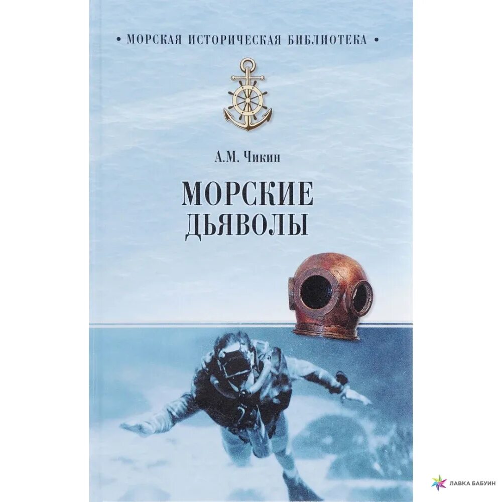 Пенсия для морского дьявола 2 полностью. Книги про подводных диверсантов. Морская историческая библиотека книги. Книга морские дьяволы. Книги про водолазов разведчиков.