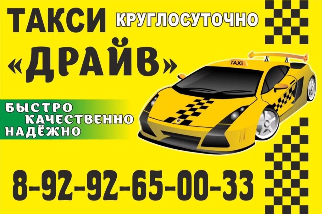 Такси драйв работа. Такси абатское. такси круглосуточно. такси драйв. такси круглосуточное.