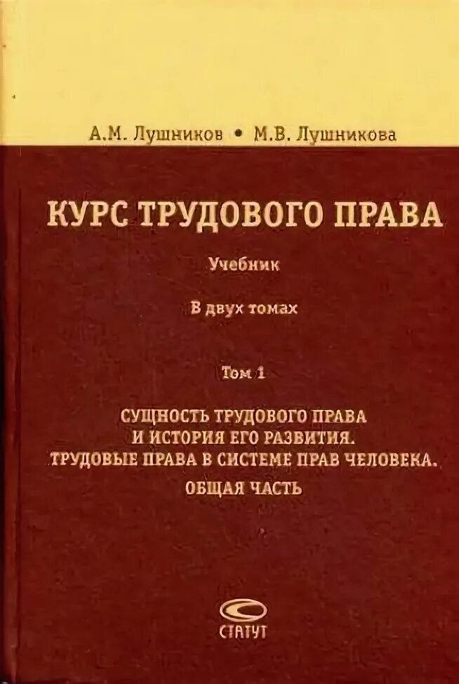 Курсы по трудовому праву. Книги Лушников Лушникова. Лушников Трудовое право. Лушников и Лушникова Трудовое право.