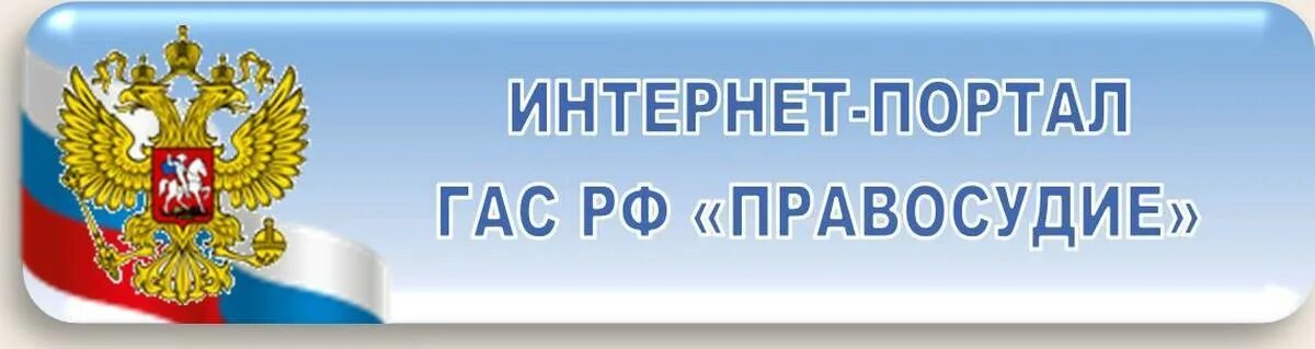 Гас правосудие. Система гас правосудие. Государственная автоматизированная система правосудие. Подсистемы гас правосудие схема. Государственная автоматизированная система правосудие.