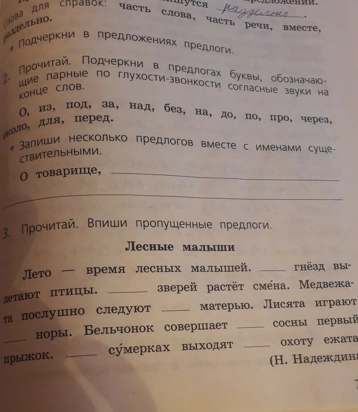 Запиши несколько предлогов вместе с именами существительными. Текст время лесных малышей. Записать несколько предлогов с именами существительными. О товарище,. Предлоги с именами существительными о товарище. Русский язык проверочные слова 5 класс