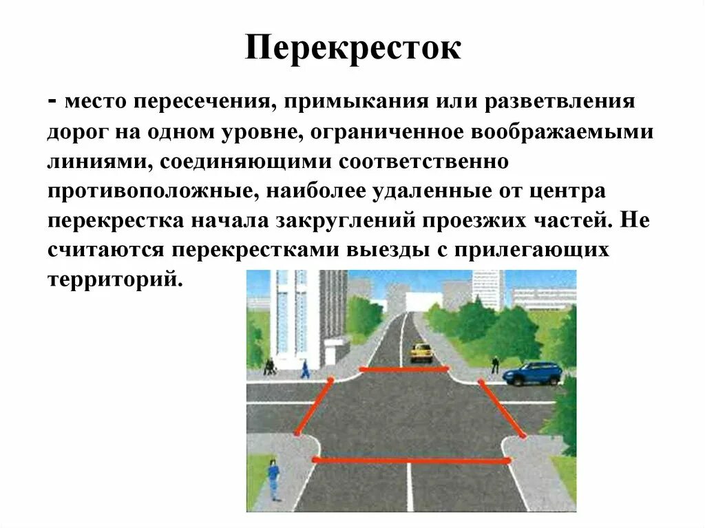 Перекресток место пересечения примыкания или разветвления дорог. Перекресток место пересечения. Место пересечения примыкания или разветвления дорог на одном уровне. Место пересечения дорог.