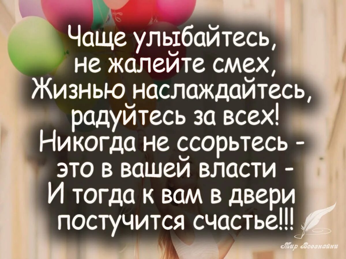 Всегда улыбайтесь и смейтесь