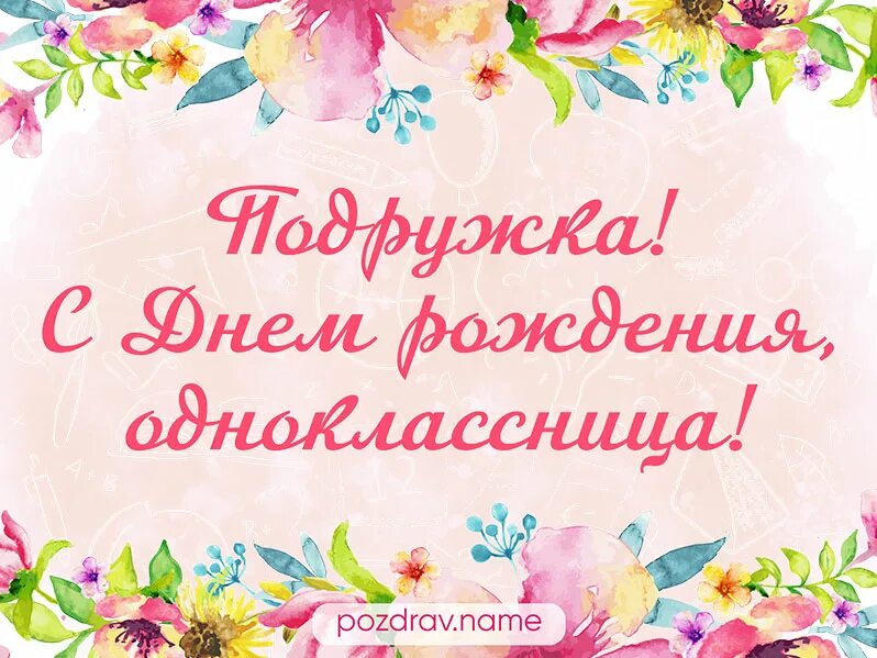 Поздравление подруге однокласснице. Поздравление с юбилеем однокласснице. Поздравления с днём рождения однокласснице. Открытка с днём рождения однокласснице. Поздравления с днём рождения подруге однокласснице.