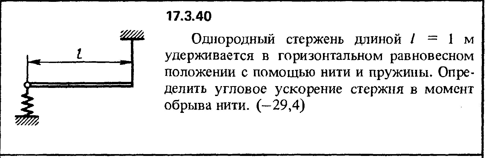 Однородный стержень массой 0 1 кг. Горизонтальный стержень. Ускорение стержня. Однородный стержень длиной l=1м. Однородный стержень.