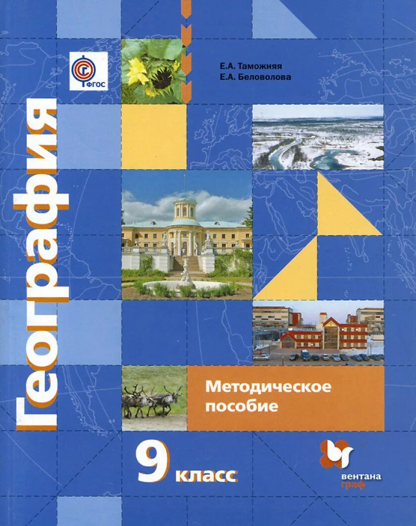 УМК 9 класс география Пятунин. Летягин география 9 класс учебник. Сайт класс география 9