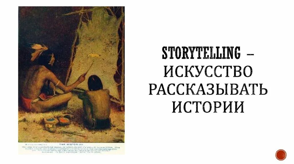 Как рассказать рассказ историй. Сторителлинг это искусство рассказывать истории. искусство сторителлинга. рассказывает историю. искусство сторителлинга книга.