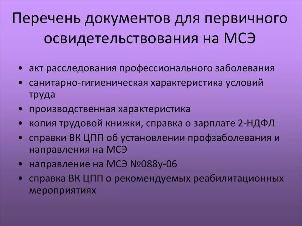 Документы на медико социальную экспертизу