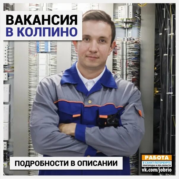 Колпино работа прямой работодатель. Работа в колпино. работа колпино вакансии. герусов денис воронеж ведущий инженер по кипиа. свежие вакансии в колпино.