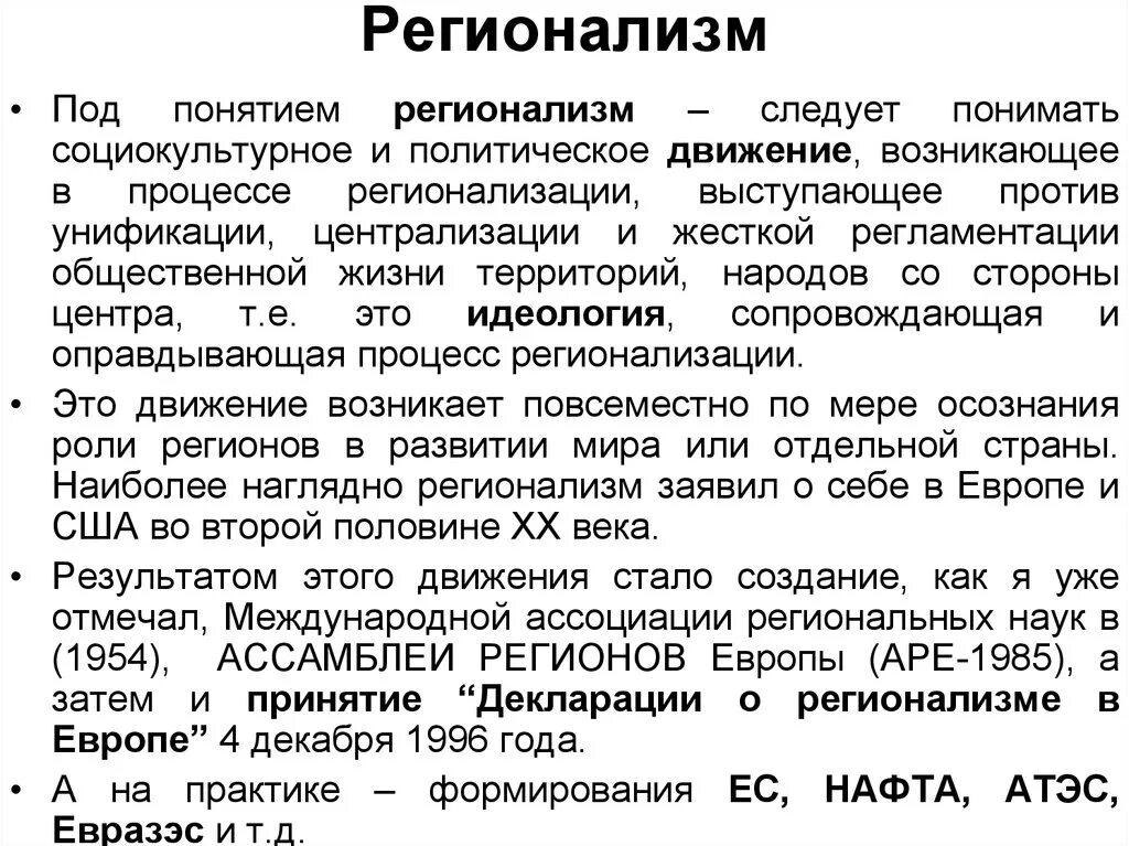 взаимосвязь глобализации и регионализации. регионализм в современном мире. процесс реторинализации. регионализация как процесс. регионализм это политология.