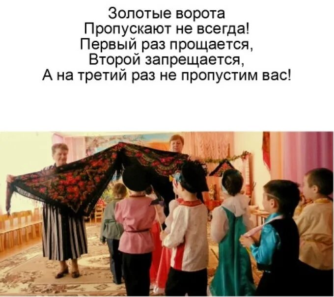 Музыка игра золотые ворота в детском саду. Русско-народная игра золотые ворота. Русская народная игра для детей золотые ворота. Текст русской народной игры золотые ворота. Русско народная игра золотые ворота правила игры.